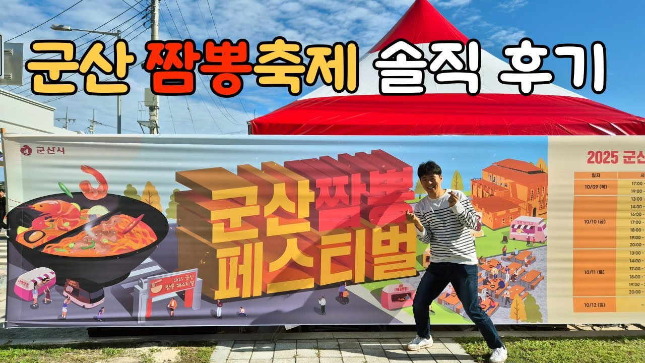 짬뽕 페스티벌, 과연 갈 만 할까? 직접 다녀온 솔직 후기【군산】
