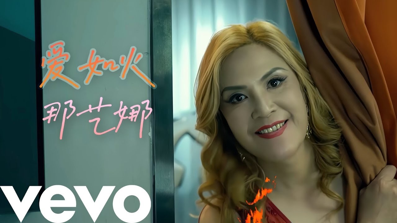 那艺娜《爱如火》官方版MV
