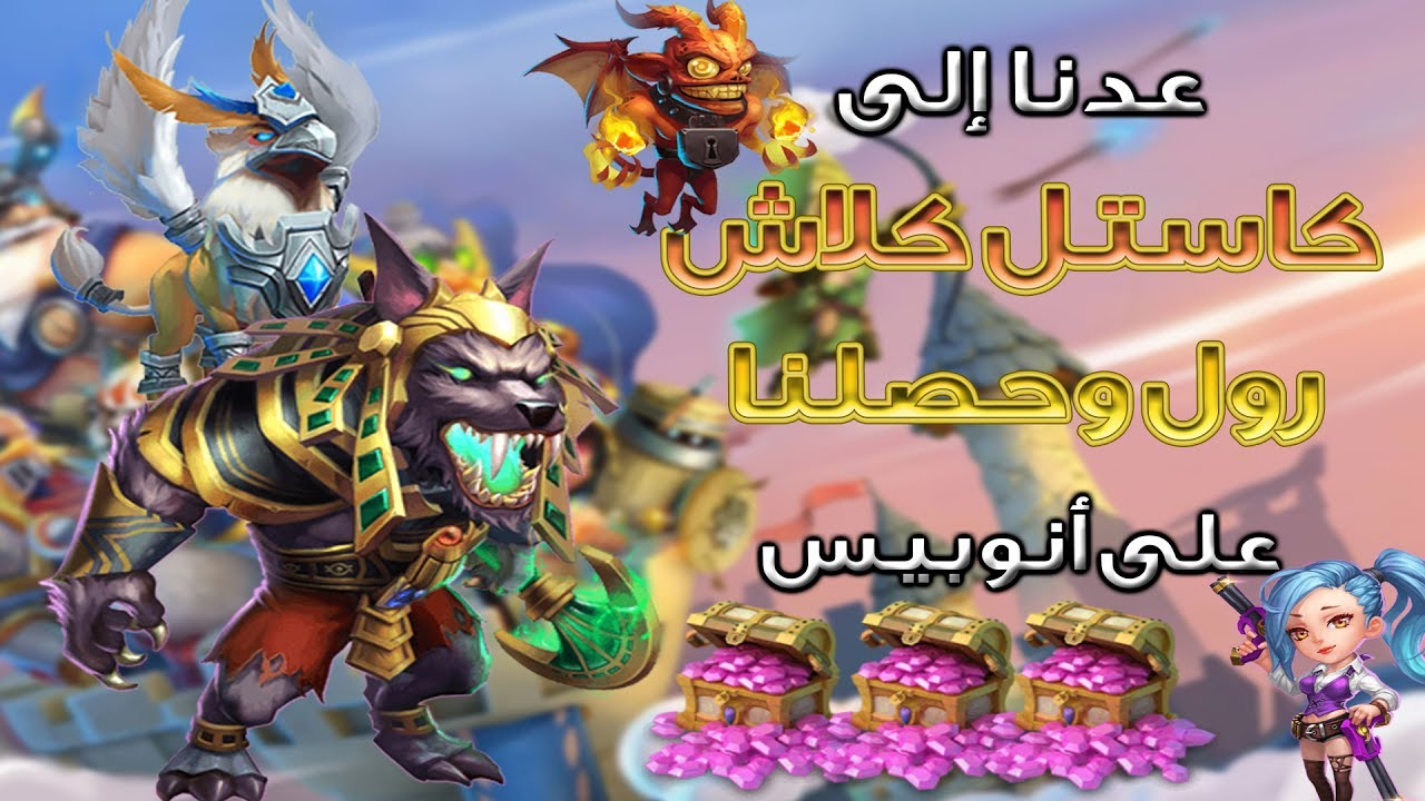 كل عام وانتم بخير | عودة الى كاستل كلاش | رول