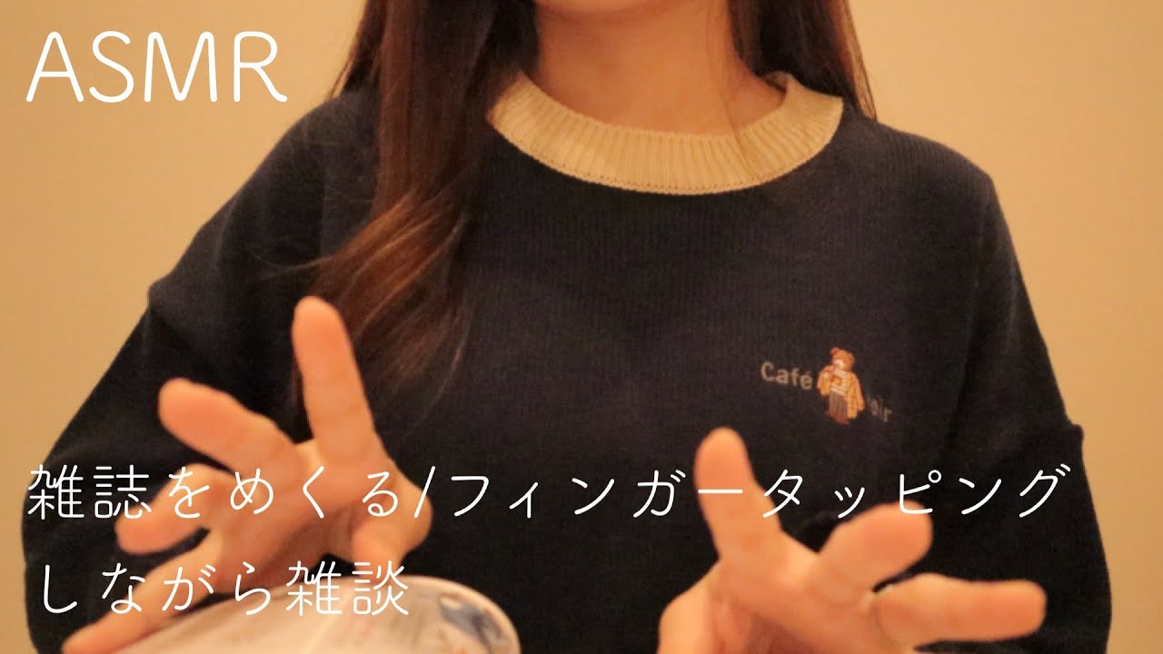 【ASMR】【囁き雑談】声近すぎたかも…雑誌をめくったりフィンガータッピングしながら雑談【音フェチ】