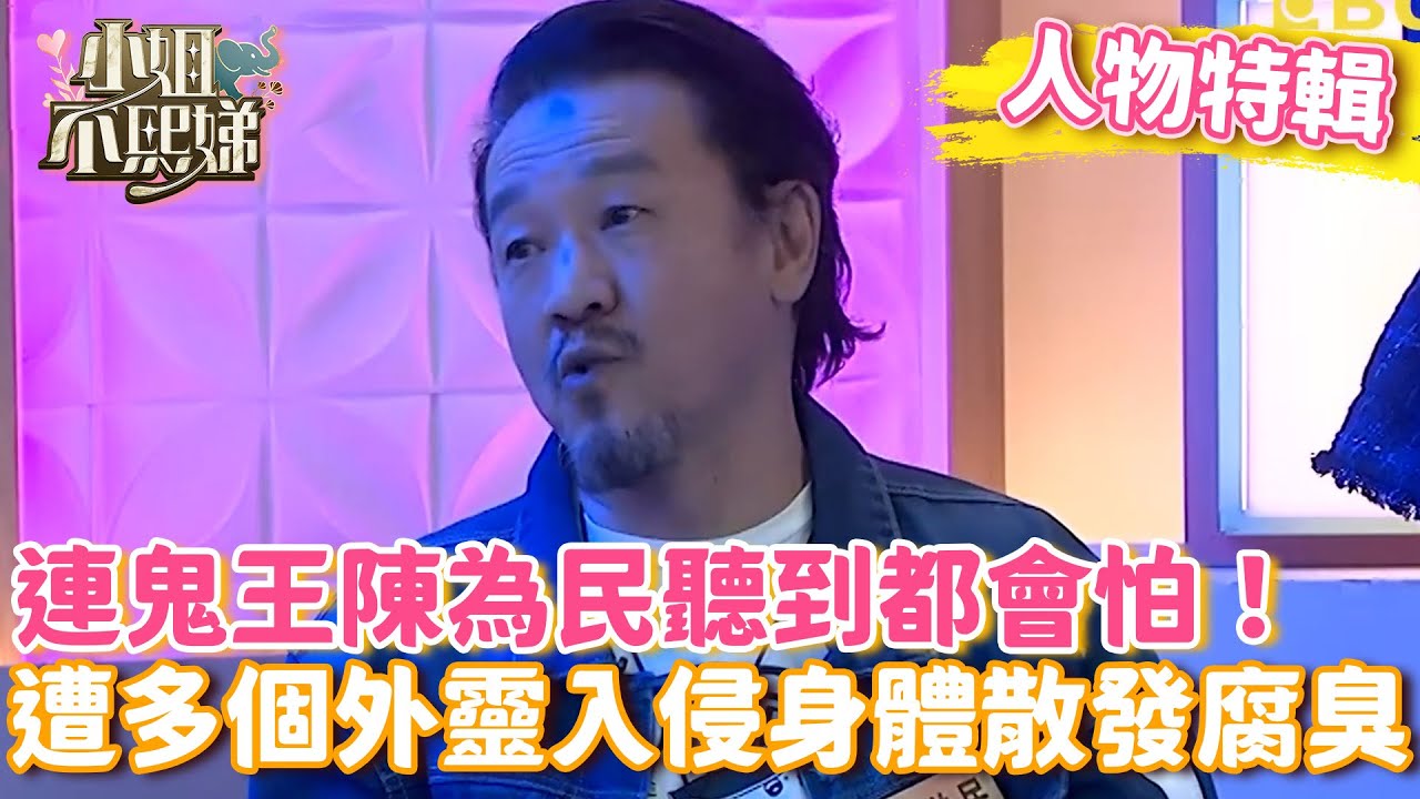 連鬼王陳為民聽到都會怕！遭多個外靈入侵身體散發腐臭味！【#小姐不熙娣】#人物精選