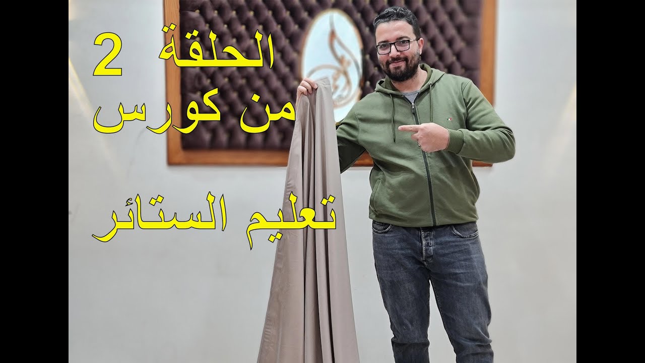 الحلقه 2 لكورس تعليم الستائر