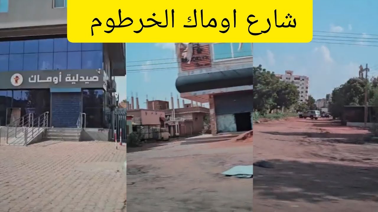 الخرطوم شارع اوماك  #السودان_اليوم