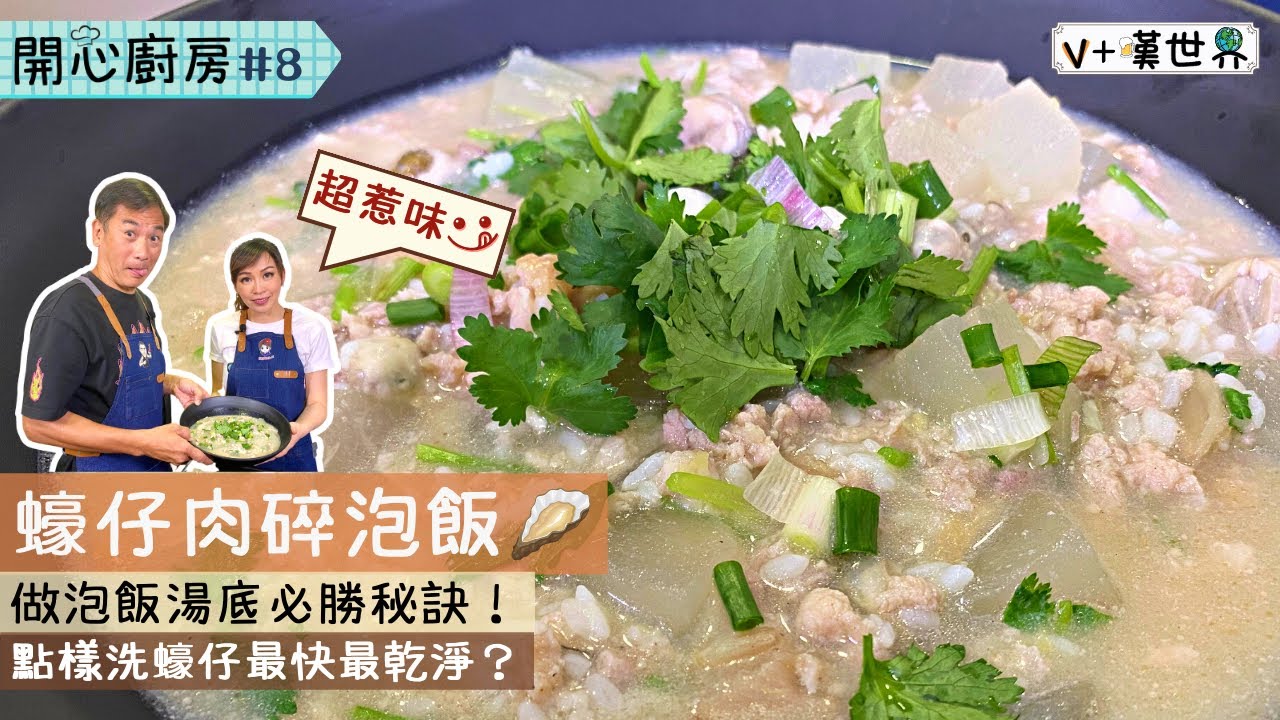 【開心廚房08】超惹味😋 蠔仔肉碎泡飯 | 做泡飯湯底必勝秘訣❗點樣洗蠔仔最快最乾淨❓
