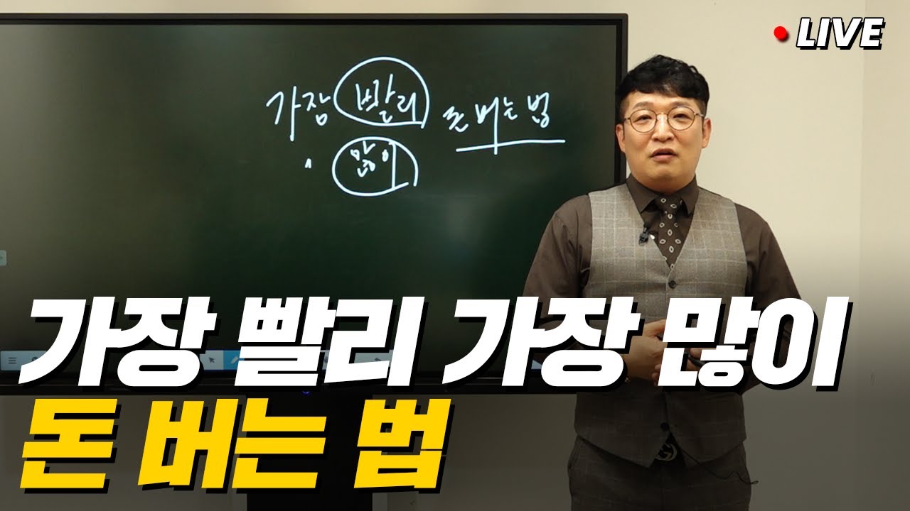 부자만 알고 있는 가장 빨리, 많이 돈 버는 법 (미니특강)