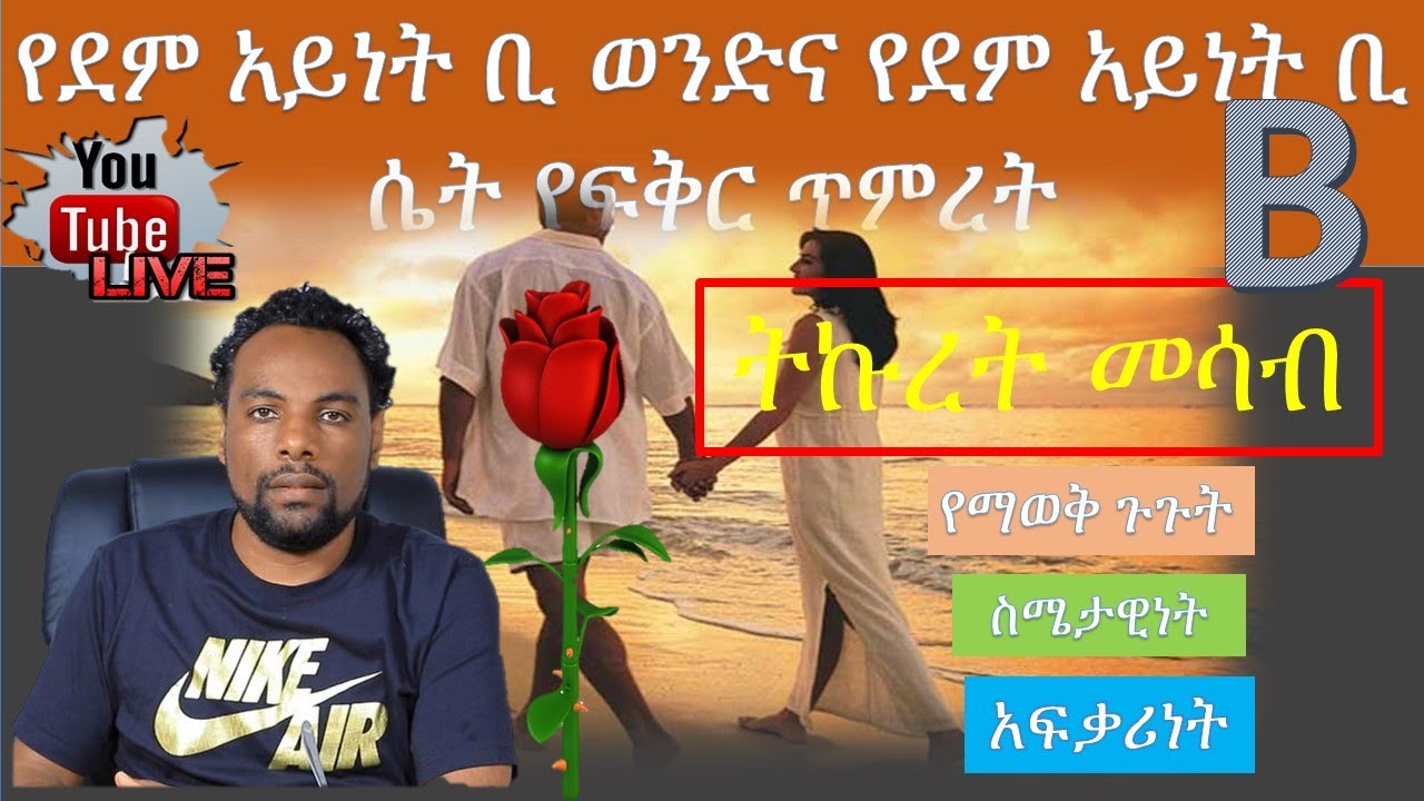 የደም አይነት ቢ ወንድ እና የደም አይነት ቢ ሴት የፍቅር ጥምረት BLOOD TYPE   LOVE COMPATIBILITY