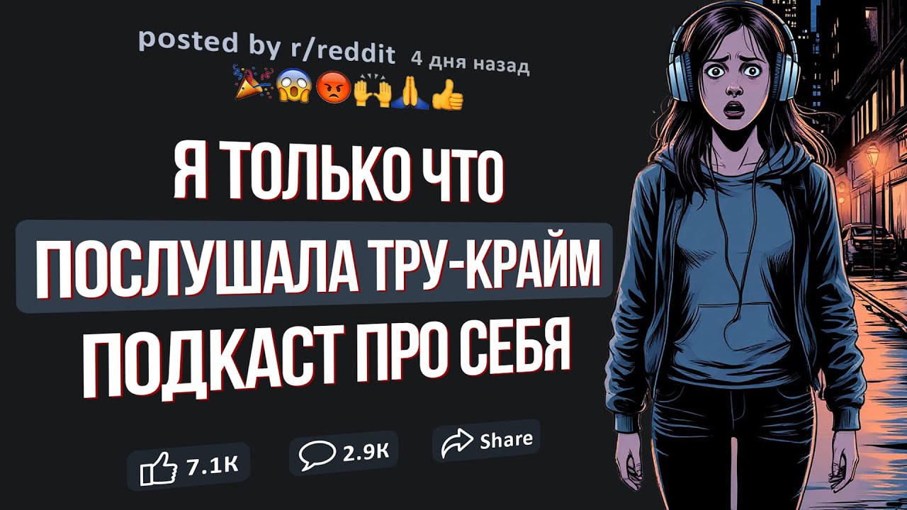ЖУТКАЯ ИСТОРИЯ С РЕДДИТ. В этом подкасте рассказывают про меня...