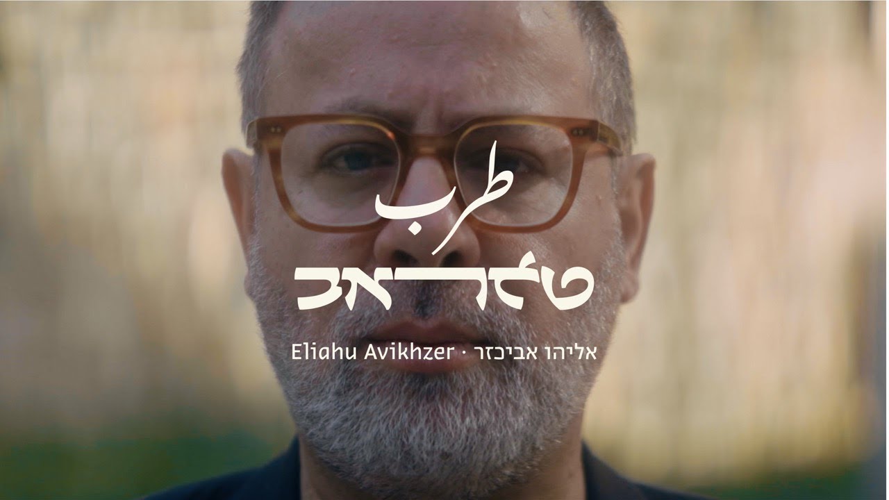 תזמורת ירושלים מזרח ומערב: טאראב - طرب - אליהו אביכזר - Eliyahu Avikhzer - Qanun