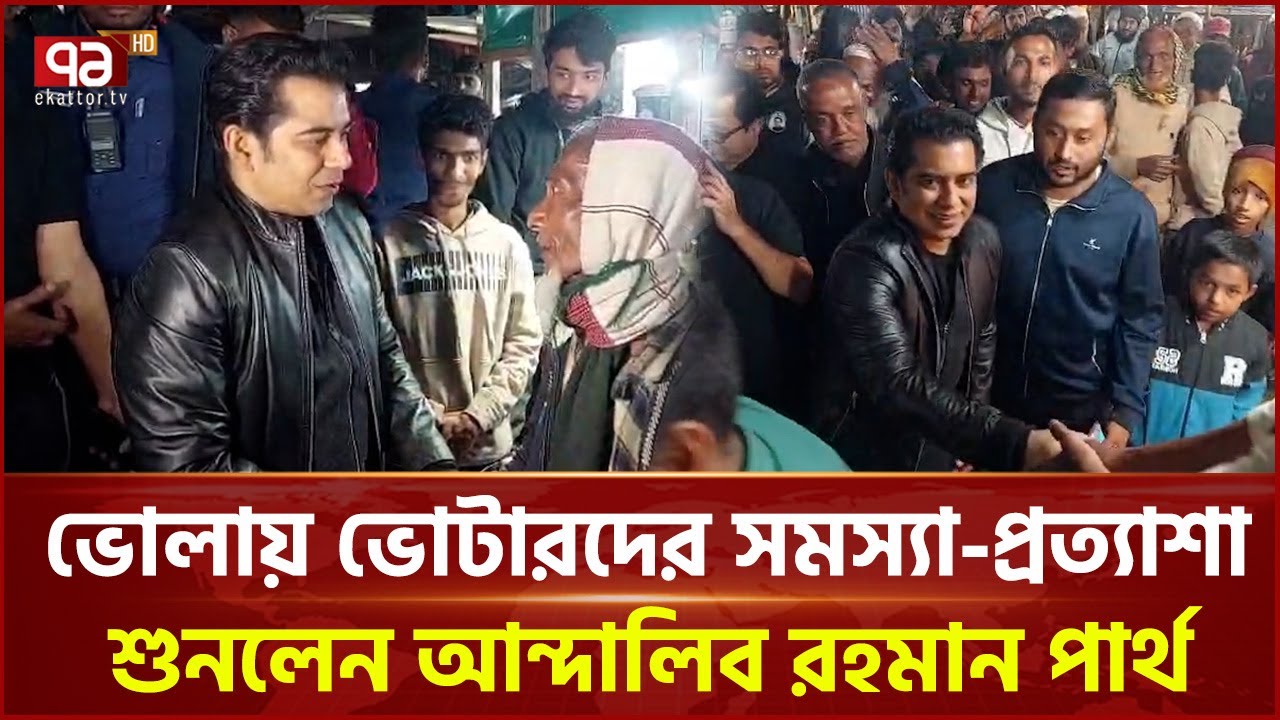 ভোলায় বিএনপি জোটের প্রার্থী আন্দালিব রহমান পার্থের গণসংযোগ | Andaleeve Rahman | Ekattor TV