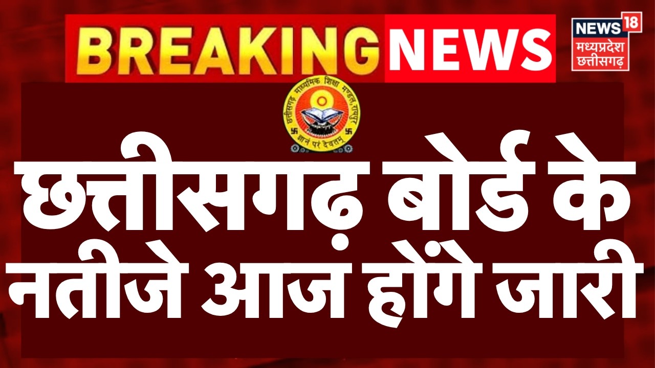 CG Board 10th, 12th Result 2026 : छत्तीसगढ़ बोर्ड की 10वीं-12वीं के परिणाम आज होंगे जारी | Top News