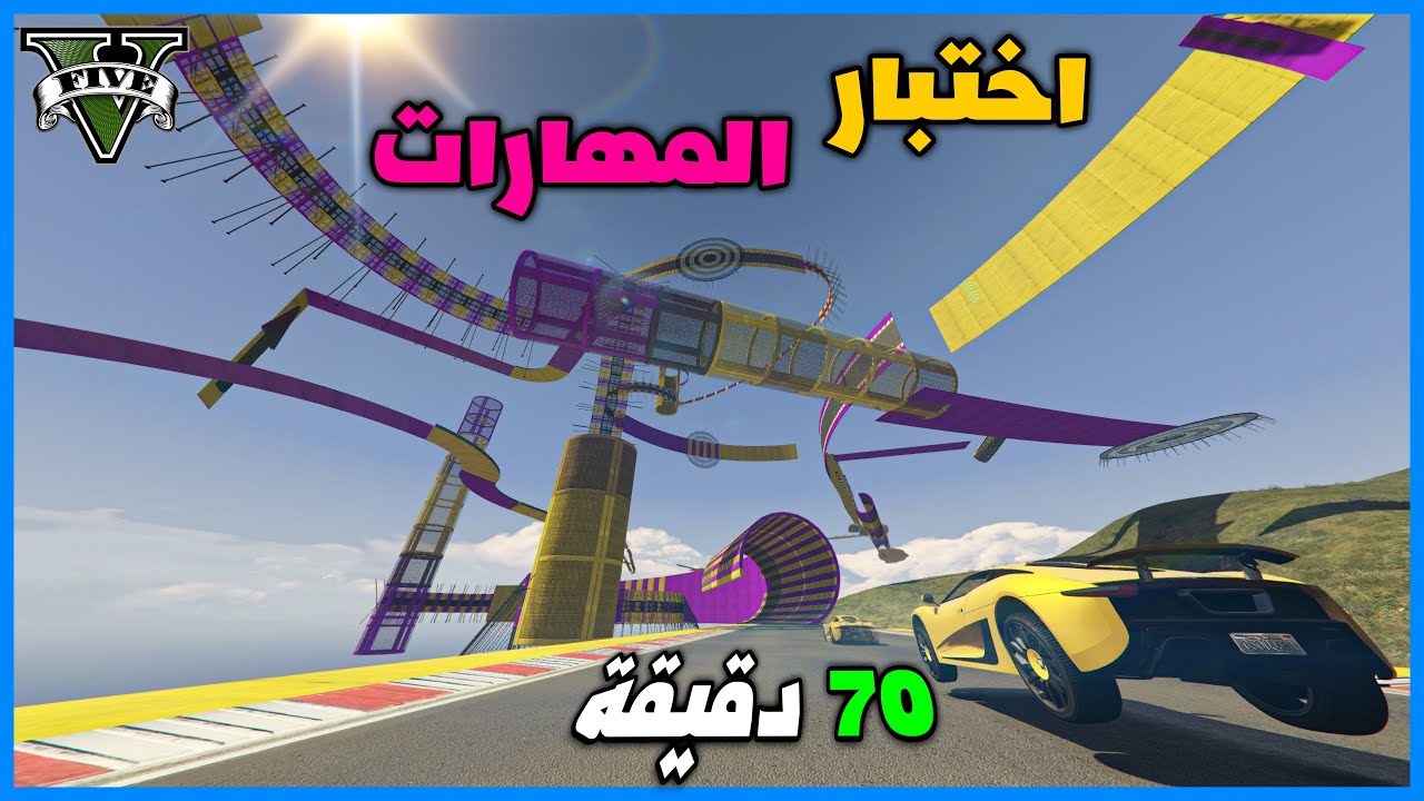 قراند 5 | باركور  - 70 دقيقة - اختبار المهارات | GTA 5 Parkour