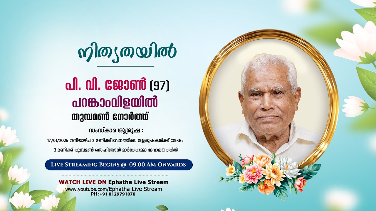 പി. വി. ജോൺ(97) || പറങ്കാംവിളയിൽ || തുമ്പമൺ നോർത്ത് || FUNERAL SERVICE LIVE || Ephatha Live Stream