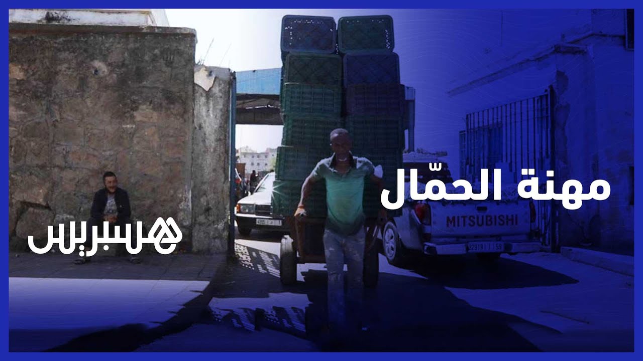 مهنة الحمّال.. مهنة شاقة  لا غنى عنها بالسوق المركزي بسلا