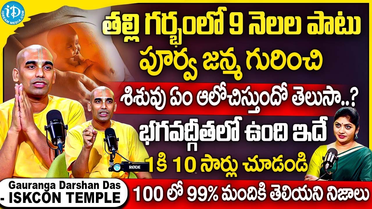తల్లి గర్భంలో ఉన్న శిశువు ఏం ఆలోచిస్తుందో తెలుసా..? | Gauranga Darshan Das Exclusive Interview | iD