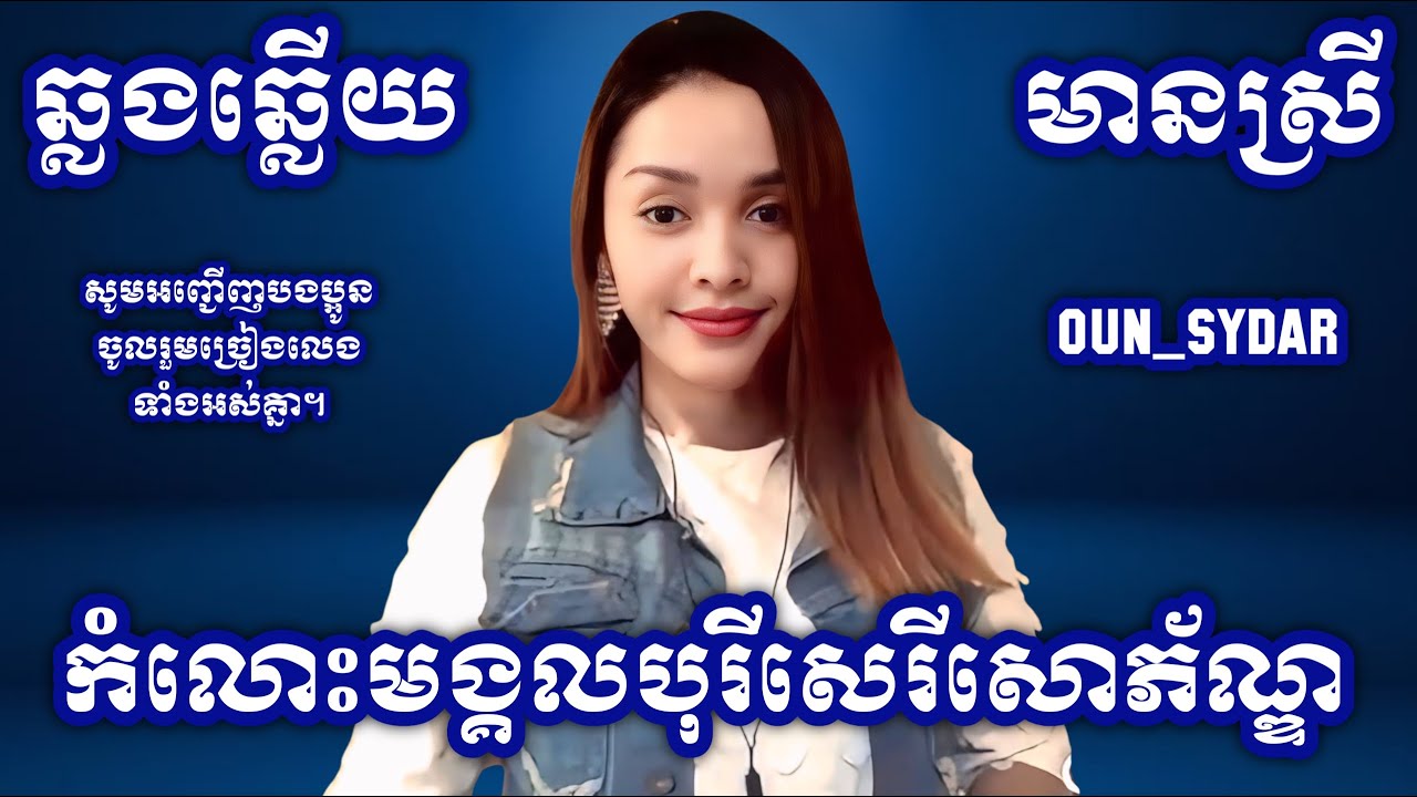 កំលោះមង្គលបុរីសេរីសោភ័ណ្ឌ ភ្លេងសុទ្ធ karaoke មានស្រី Oun Sydar HD