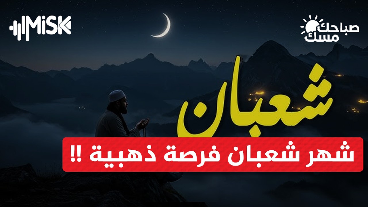 شهر شعبان فرصة ذهبية للتوبة قبل رمضان | د أحمد عيد مهنا - عضو الاتحاد العالمي لعلماء المسلمين
