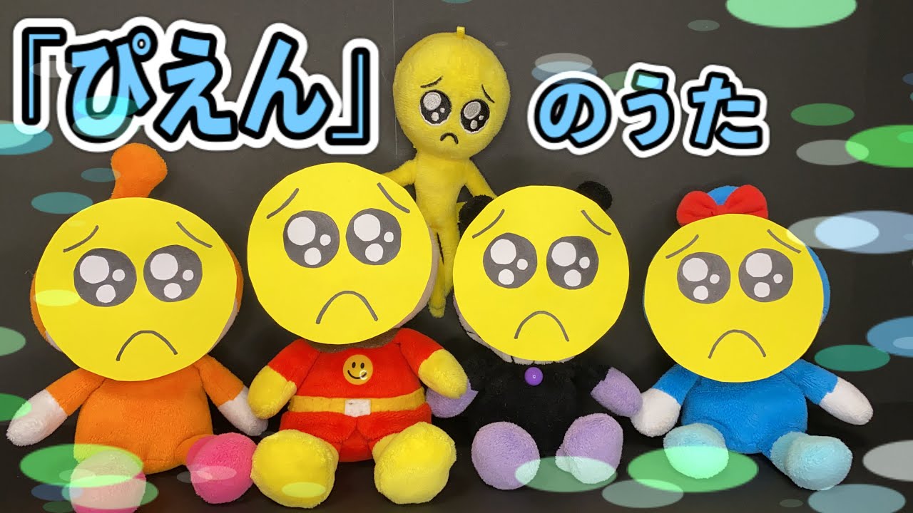 【うた】ぴえんが｢ぴえん｣のうたを歌いなが踊ってる！アンパンマンもぴえんに変身！ばいきんまん、ドキンちゃん、コキンちゃんもぴえんになって踊るよ！#ぴえん #ぴえんのうた #babystudyチャンネル