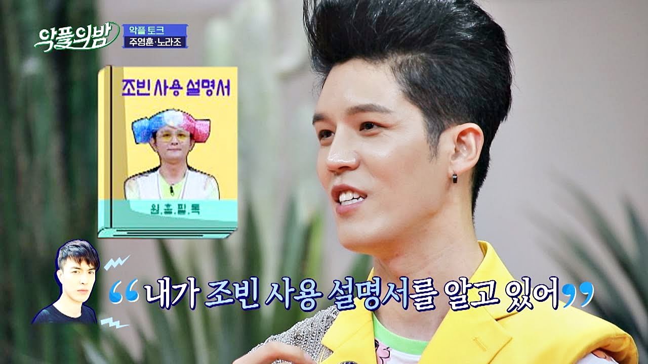 노라조 전 멤버 이혁이 원흠(Won Heum)에게 알려준 「조빈(Jo bin) 사용 설명서」 악플의 밤(replynight) 12회