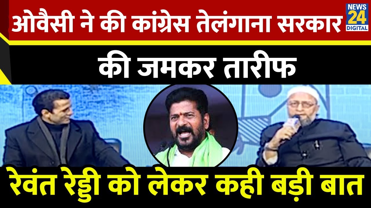 Asaduddin Owaisi ने की Congress Telangana सरकार की जमकर तारीफ, Revanth Reddy को लेकर कही बड़ी बात