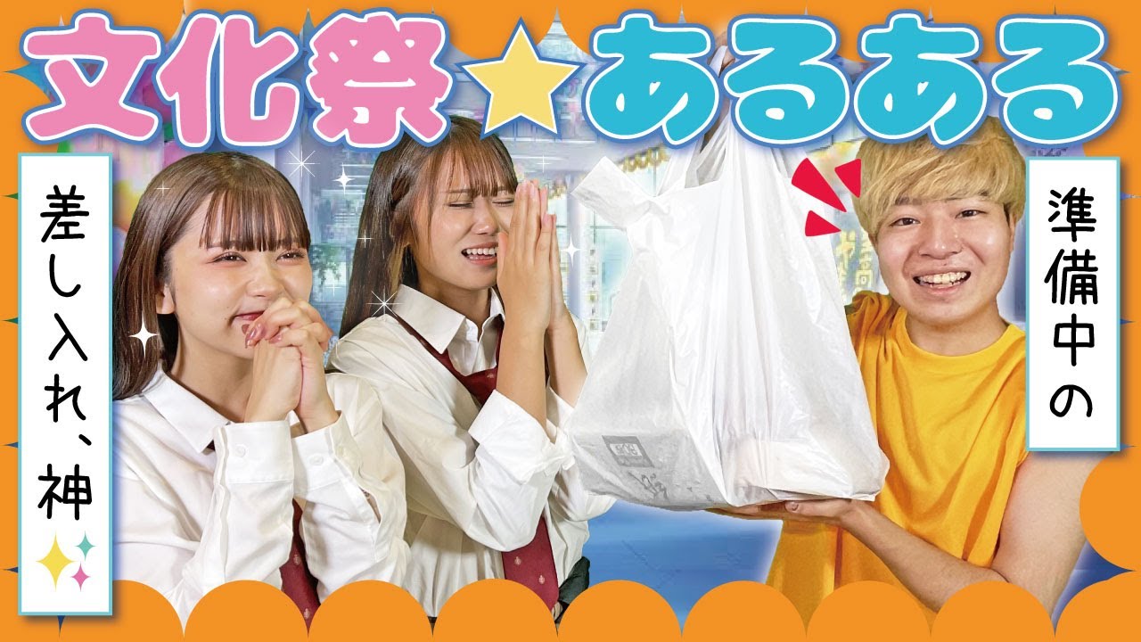 【絶対共感】こういう人1人は絶対いるよねww文化祭あるある15連発！【高梨優佳×池田翼×よきさん×このは×みなつ×せいら】