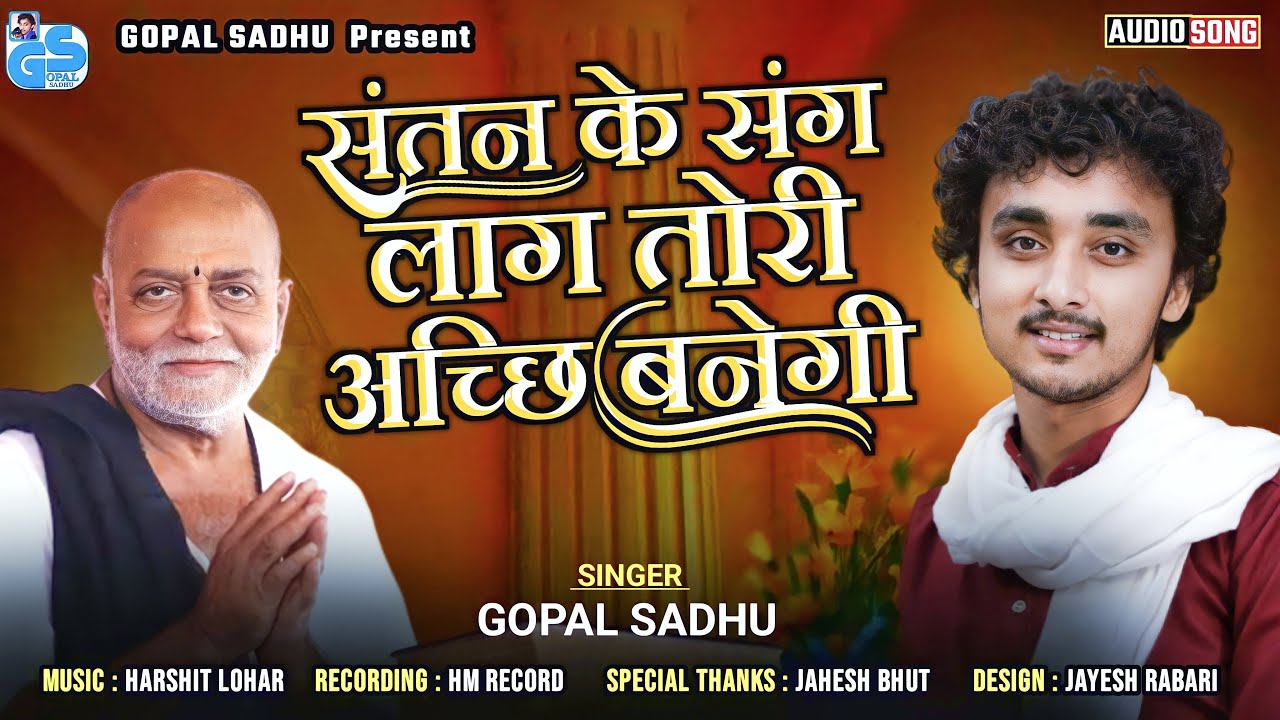 Santn Ke Sang Lag Teri Achhi Banegi - Gopal Sadhu | तेरी अच्छी बनेगी | New Hindi Bhajan 2023