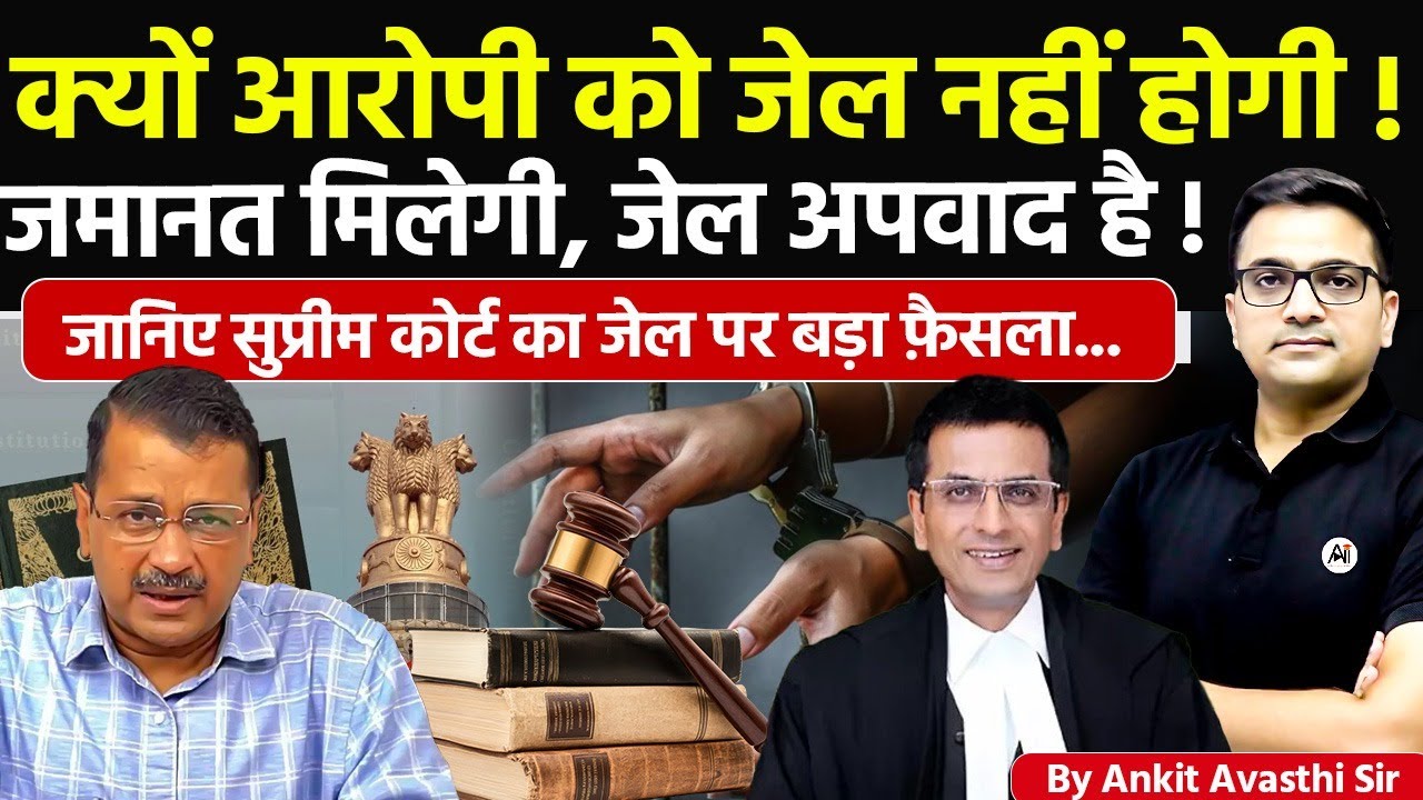 🚨 क्यों आरोपी को जेल नहीं होगा 🚀 जमानत मिलेगा !🔥सुप्रीम कोर्ट का जेल पर बड़ा फ़ैसला #ankitsir #news