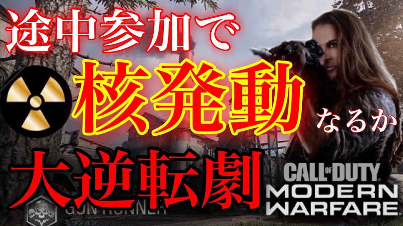 【COD:MW神回】生放送で起きた奇跡の逆転劇