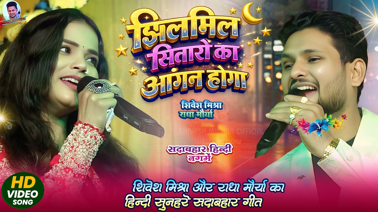 | Shivesh Mishra Radha Maurya | झिलमिल सितारो का | Hindi Song | Jhilmil Sitaro Ka | Viral Song 2026