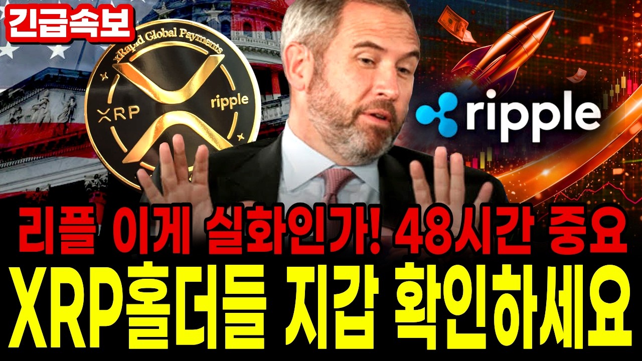 [리플XRP] (긴급) 미국 자산비축 홀더 긴급! 달러 붕괴 48시간 전 마지막 기회#달러붕괴 #XRP #자산비축