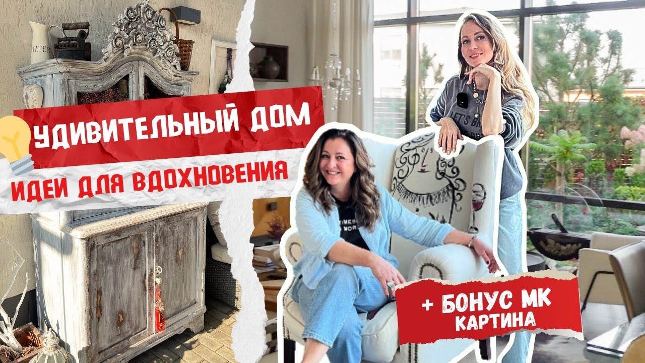 🏡 #РУМТУР Удивительного ДОМА и САДА 🌿 УВИДИТЕ много интересных ИДЕЙ ДЛЯ ВДОХНОВЕНИЯ 🔥 + МК картины 🔥