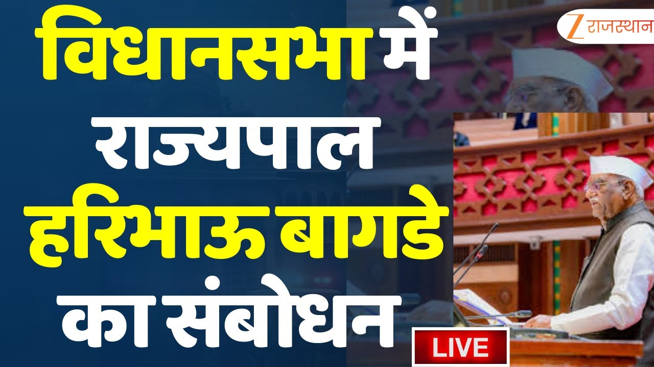 Rajasthan Vidhan sabha Live : राजस्थान विधानसभा में राज्यपाल हरिभाऊ बागडे का संबोधन LIVE