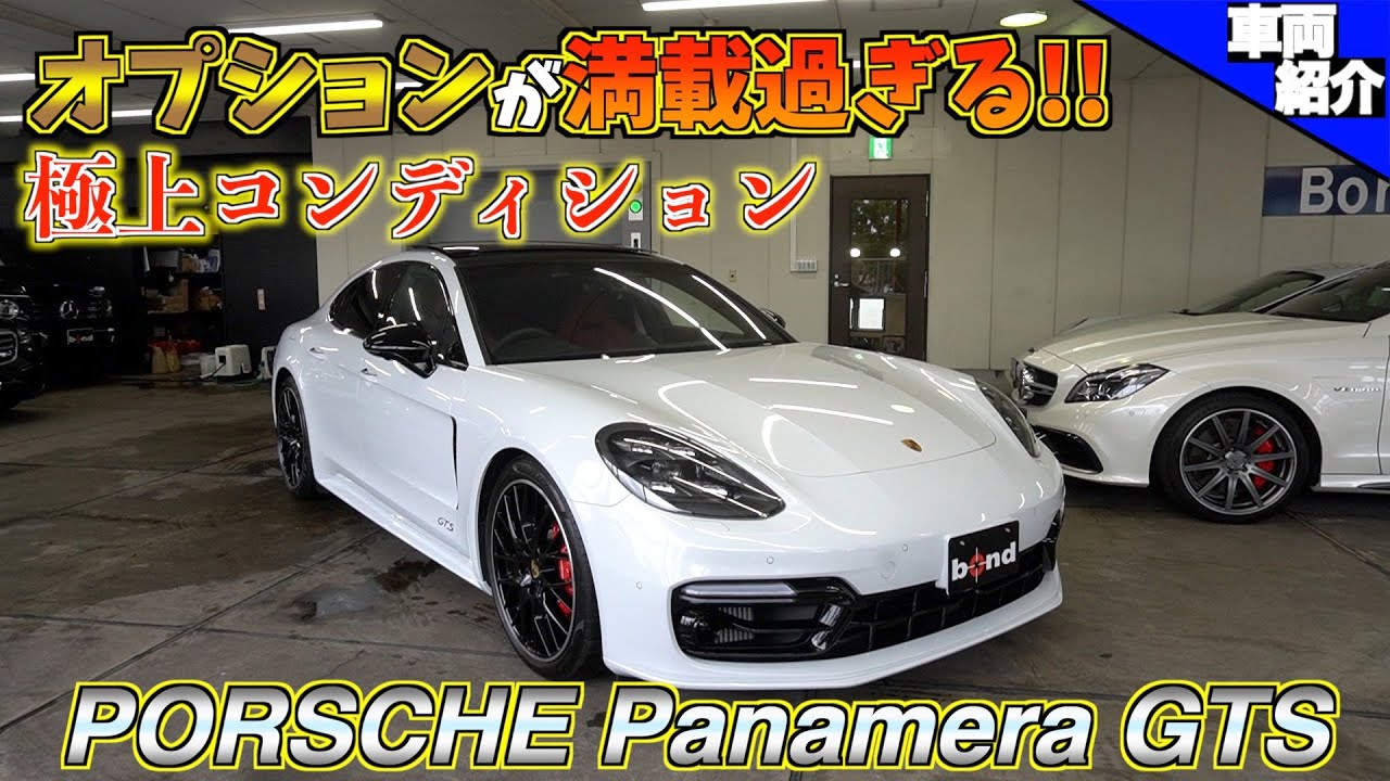 【bond cars Urawa】オプションが多すぎて説明しきれないPORSCHE Panamera GTS【車両紹介】