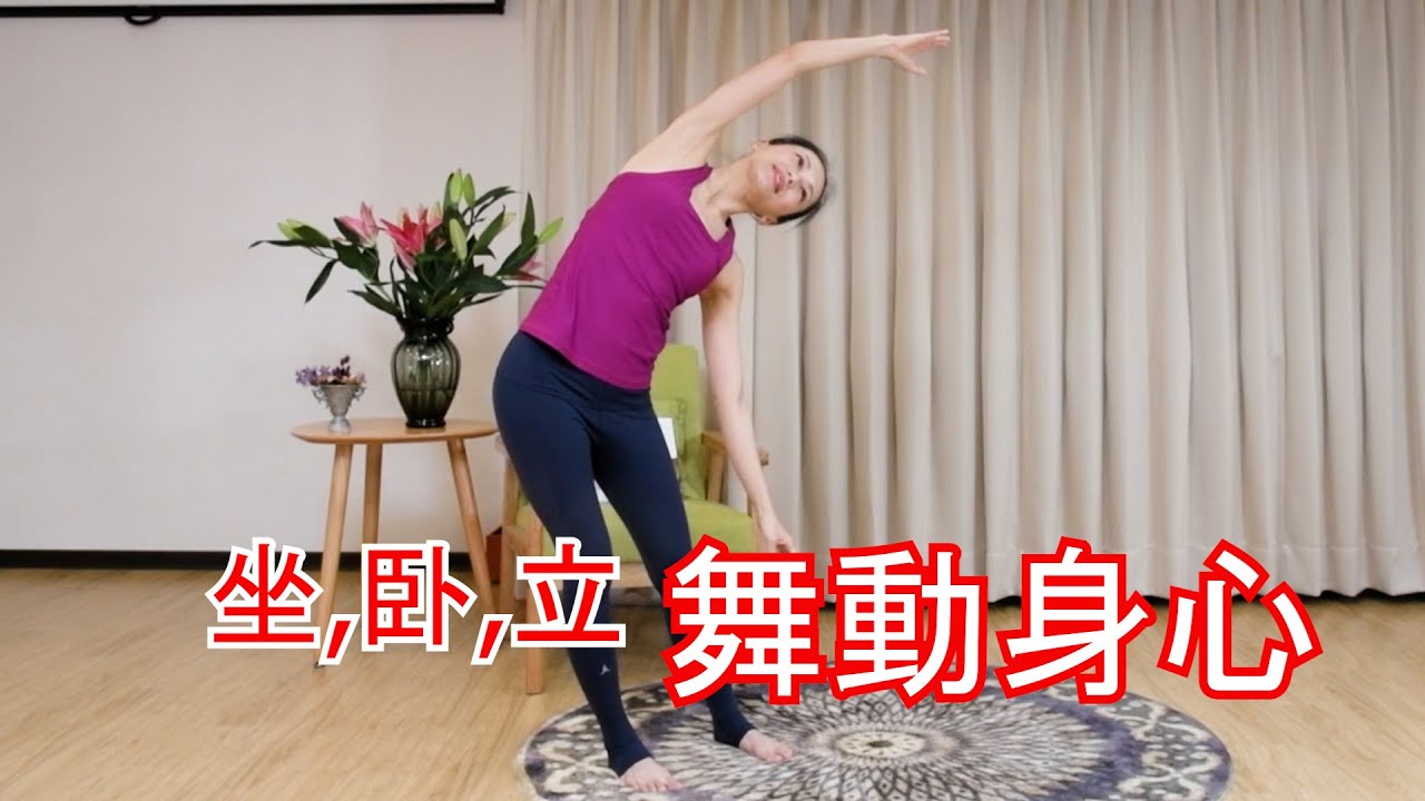 坐、卧、立 舞動身心／亞洲瑜伽