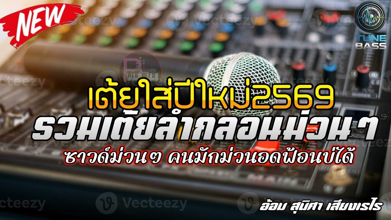 รวมเต้ยหมอลำกลอนม่วนๆ ซาวด์ม่วนๆ คนมักม่วนอดฟ้อนบ่ได้ เต้ยใส่ปีใหม่2569🔥