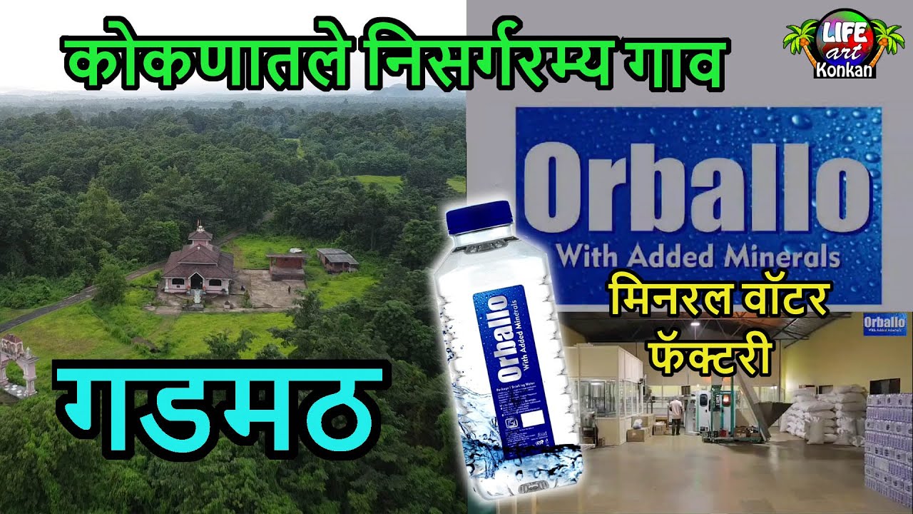कोकणातले निसर्गरम्य गडमठ गाव,गांगेश्वर मंदिर आणि Orballo मिनरल वॉटर फॅक्टरी,वैभववाडी,सिंधुदुर्ग,कोकण