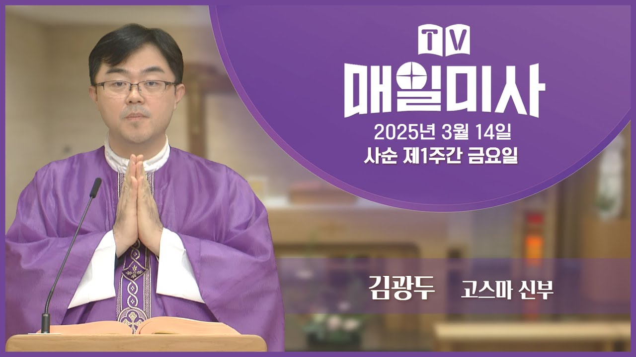 2025년 3월 14일 사순 제1주간 금요일 매일미사ㅣ김광두 고스마 신부 집전