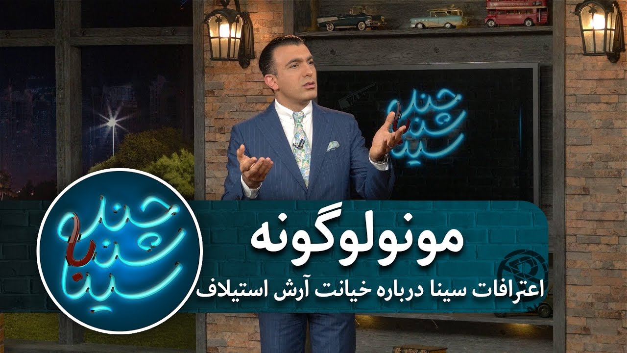 اعترافات سینا درباره خیانت آرش استیلاف