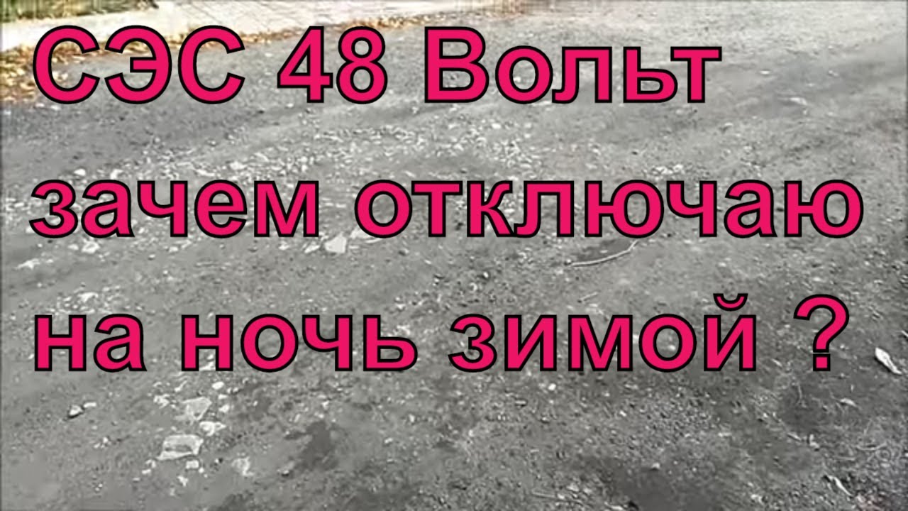 Солнечная электростанция 48 Вольт (зачем я ее отключаю)