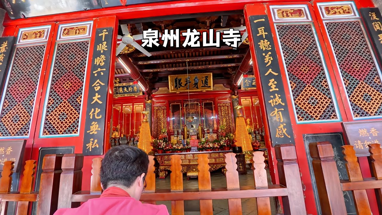 泉州龍山寺，內有一文物木雕千手千眼觀音作為鎮寺之寶，不收門票。Longshan Temple in Anhai Town, Quanzhou, China