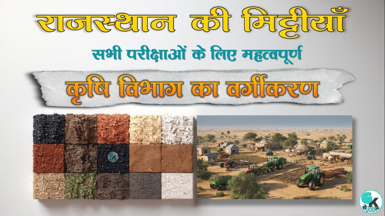 कृषि विभाग का मिट्टी वर्गीकरण – राजस्थान की मिट्टियाँ By Kulvinder Sandhu Sir