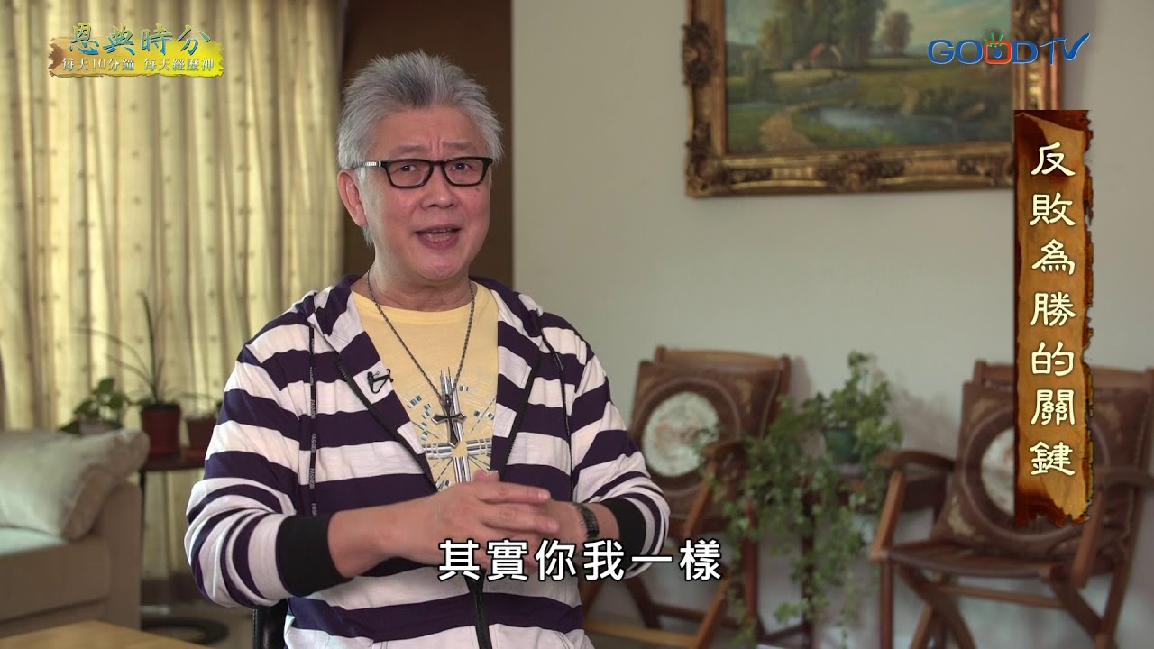 恩典時分~反敗為勝的關鍵