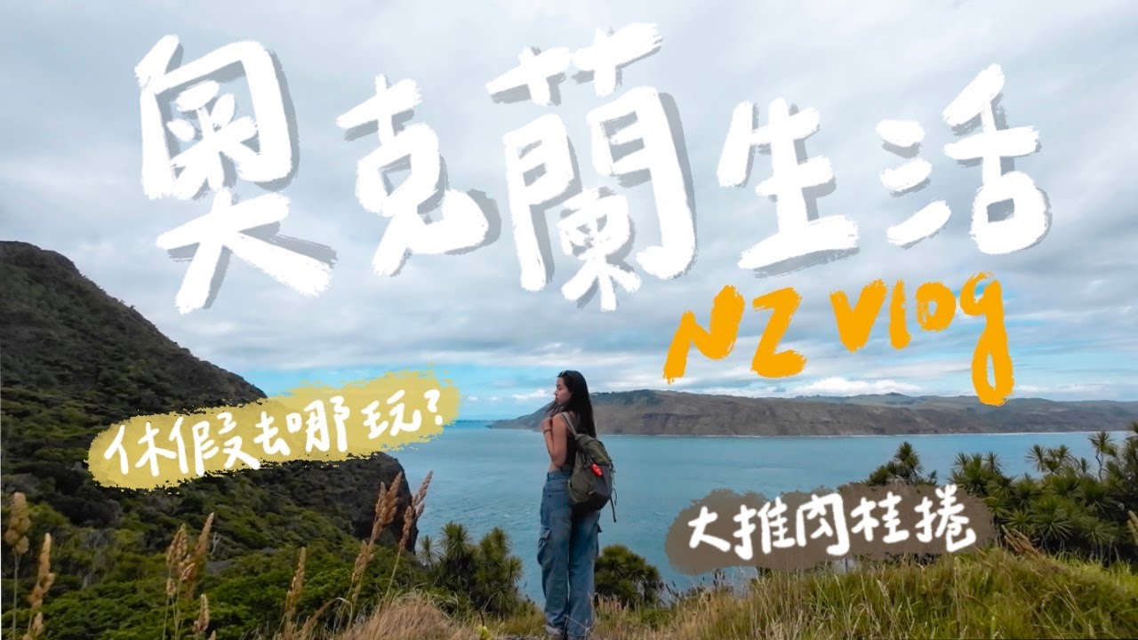 【紐西蘭打工度假】奧克蘭周邊景點、海景步道推薦、超好吃肉桂捲！一些奧克蘭的生活碎片✨｜NZ Vlog ep5
