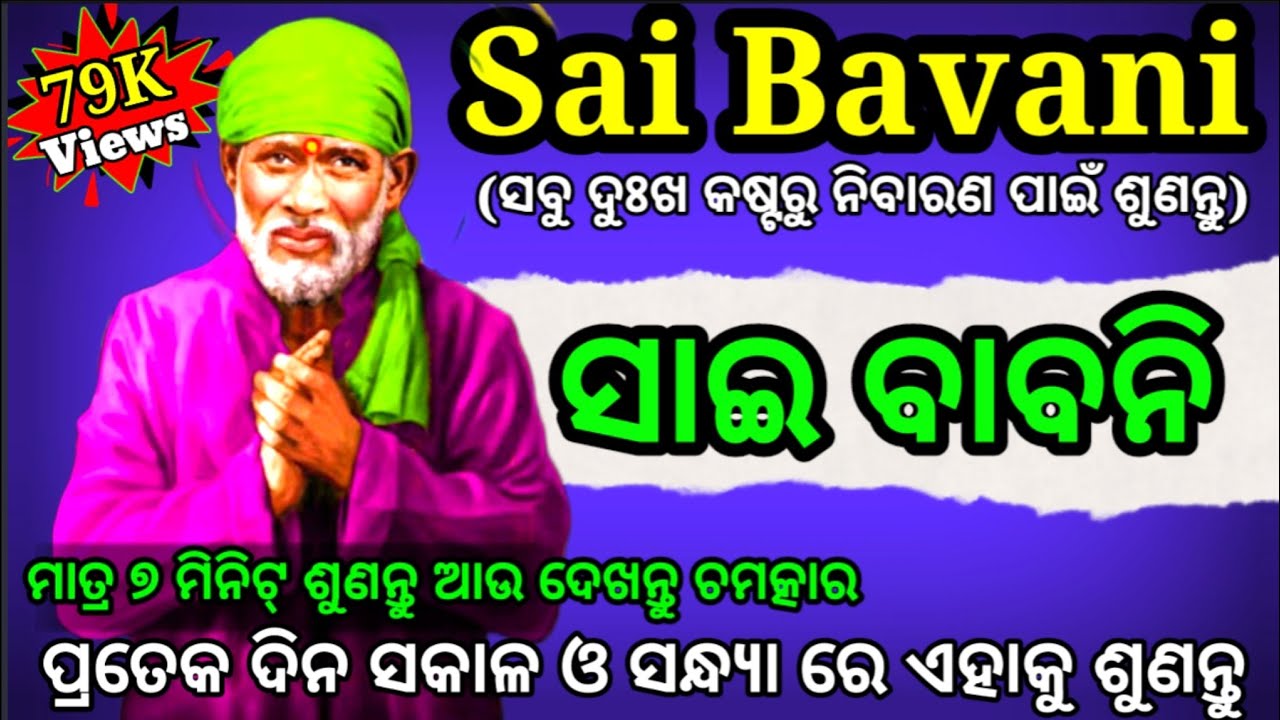 || Sai_Bavani || Sai_Baba_Mantra || Sai_Babani || ଦୁଃଖ_କଷ୍ଟଋ_ନିବାରଣର_ପ୍ରାର୍ଥନା ||@SaiKiSuno