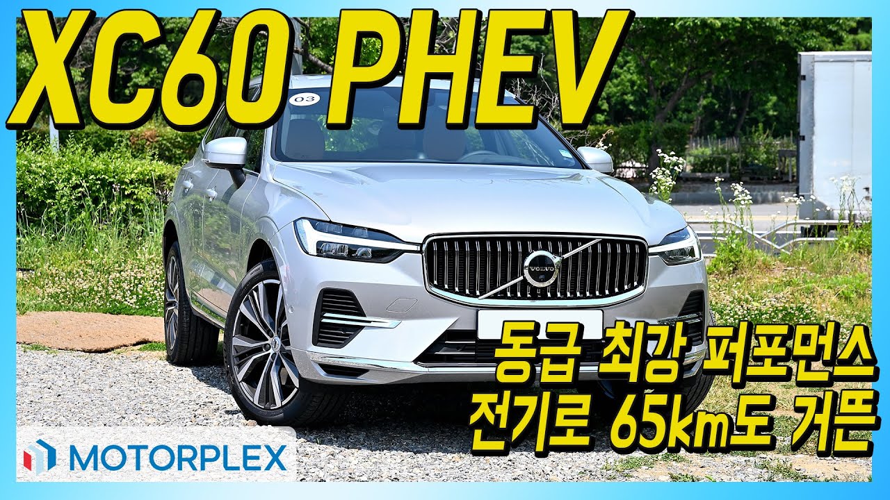 욕심나는 동급 최강 스펙, 볼보 XC60 리차지 PHEV 시승기