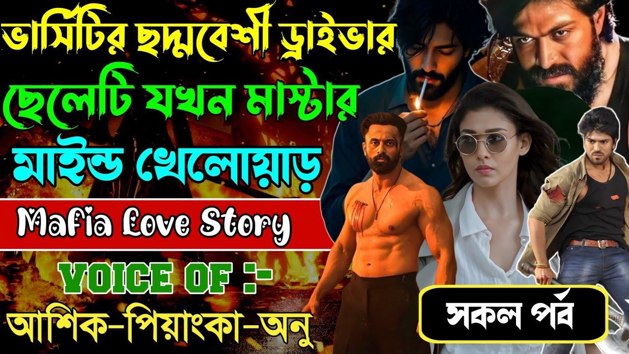 ভার্সিটির ছদ্মবেশী ড্রাইভার ছেলেটি যখন মাস্টার মাইন্ড খেলোয়াড় // সকল পর্ব // Ashik+Priyanka 2026