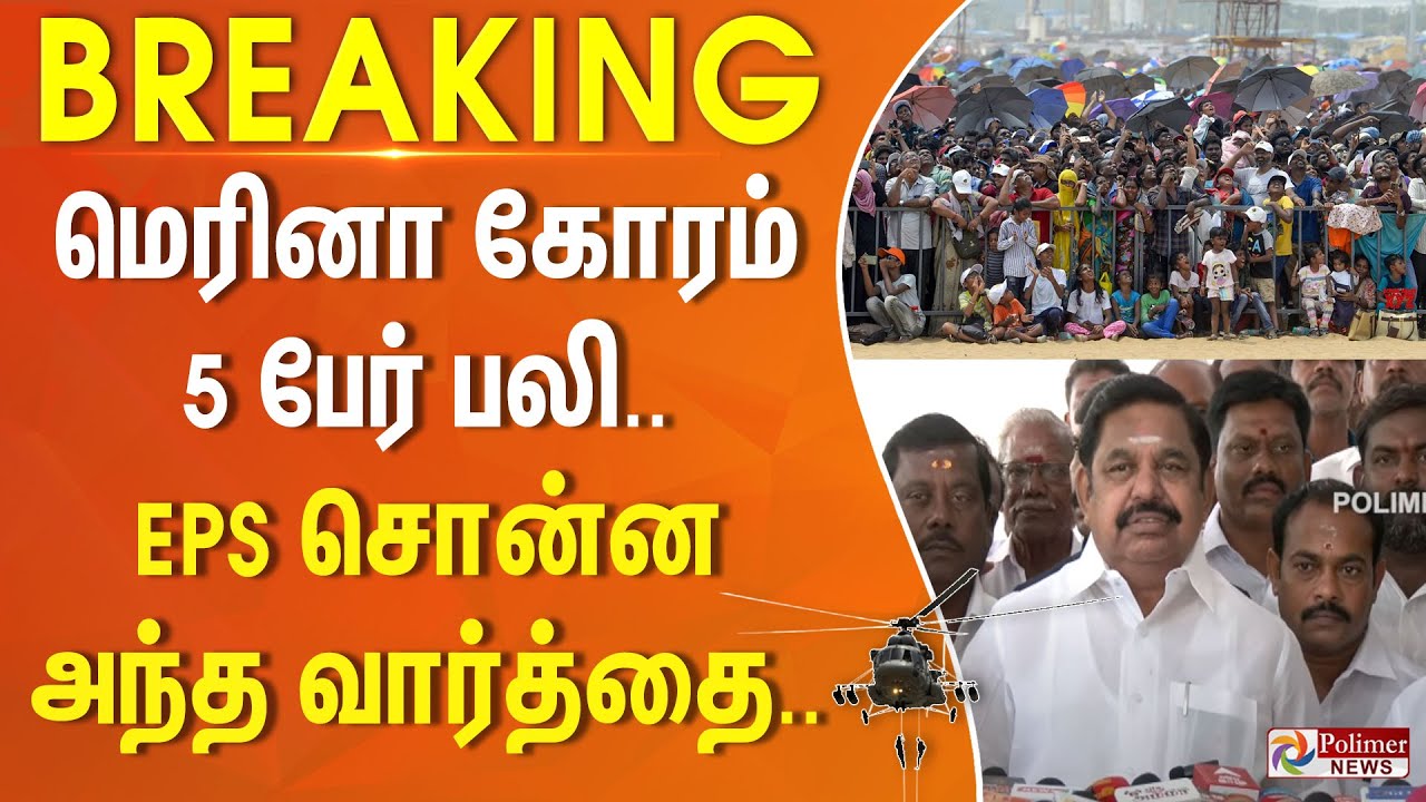 #BREAKING || மெரினா கோரம் - 5 பேர் பலி.. EPS சொன்ன அந்த வார்த்தை..