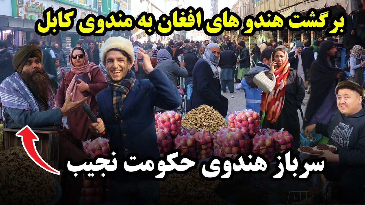 گزارش ویژه میلاد از مندوی کابل، هموطن هندو که سرباز حکومت نجیب بود، تغیرات جدید و پاکاری مندوی