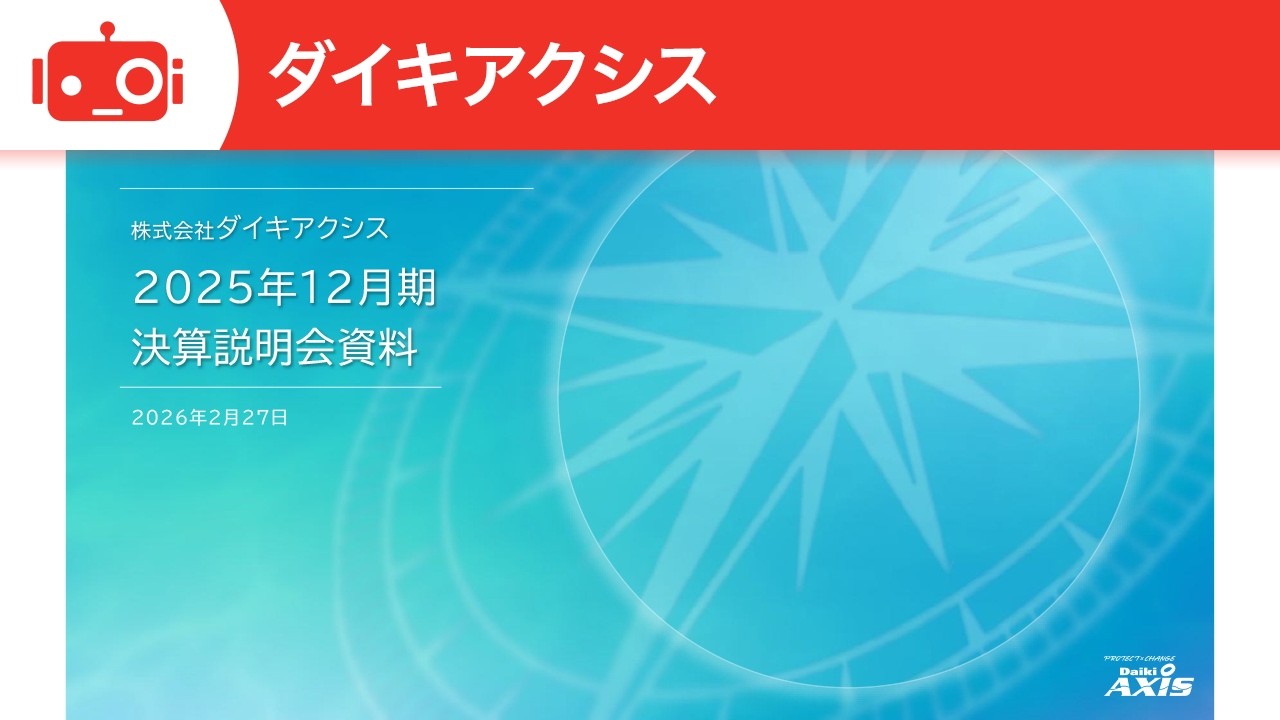 ダイキアクシス（4245） 2025年12月期決算説明