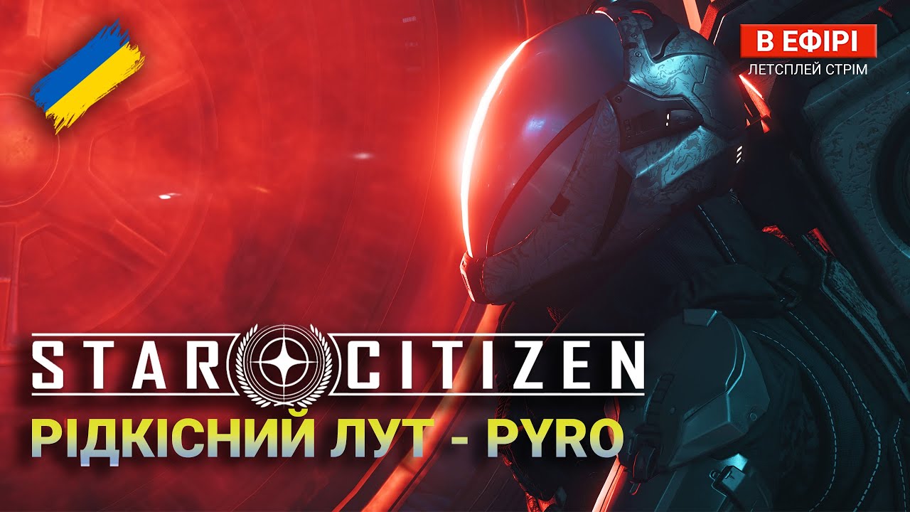 Star Citizen UA — ЛУТОМАНІЯ: Місця РІДКІСНОГО луту у ПАЙРО | ЕКСПЕДИЦІЯ