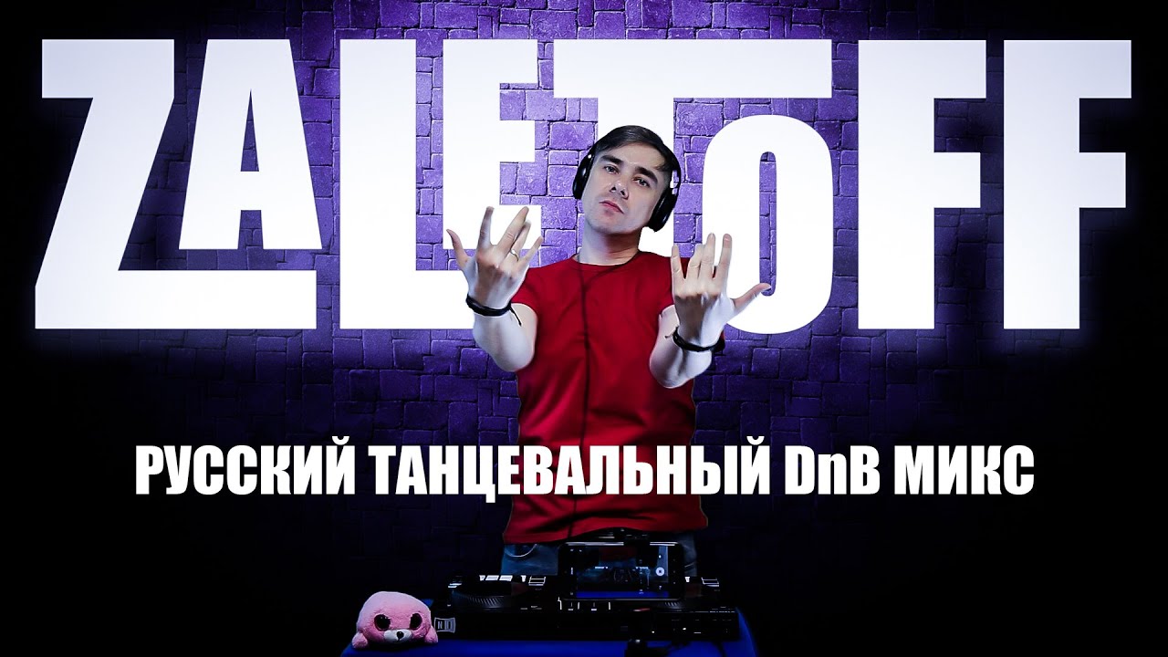 DJ ZALETOFF - РУССКИЙ ТАНЦЕВАЛЬНЫЙ DNB МИКС 2024